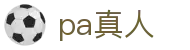pa真人 - 为快乐而生,为用户而变